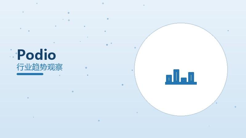 Podio配图