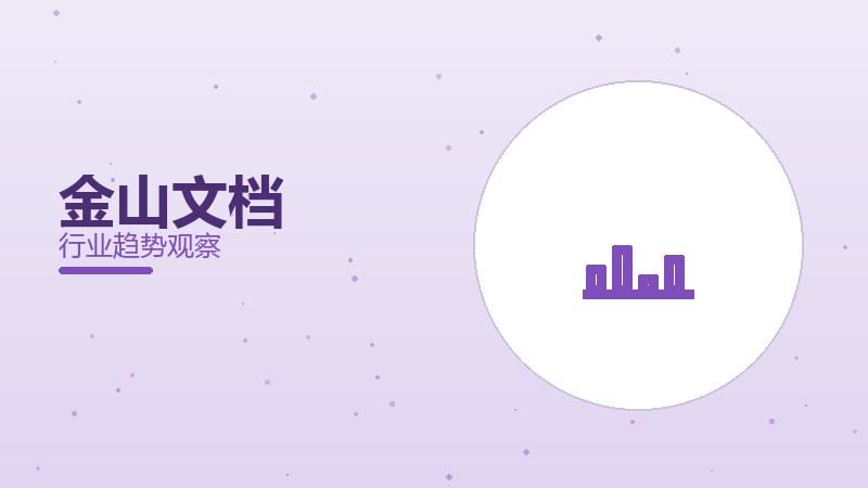 金山文档配图