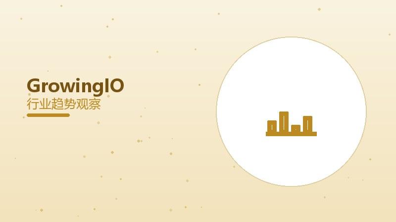GrowingIO配图