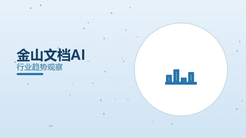 金山文档AI配图