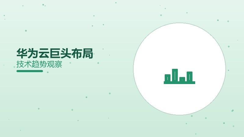 华为云配图