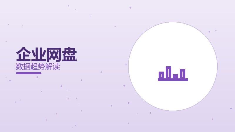 企业网盘配图