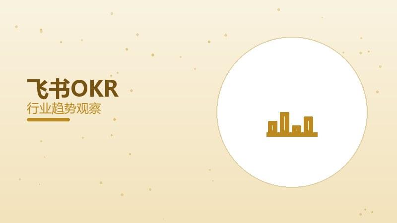 飞书OKR配图