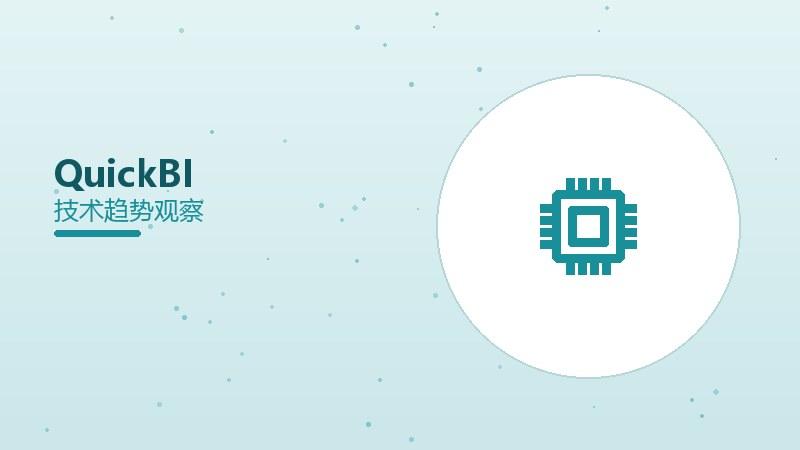 Quick BI配图