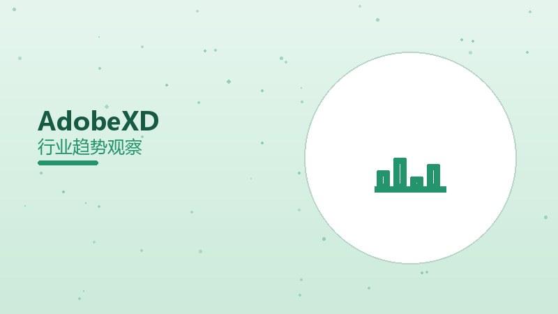 Adobe XD配图