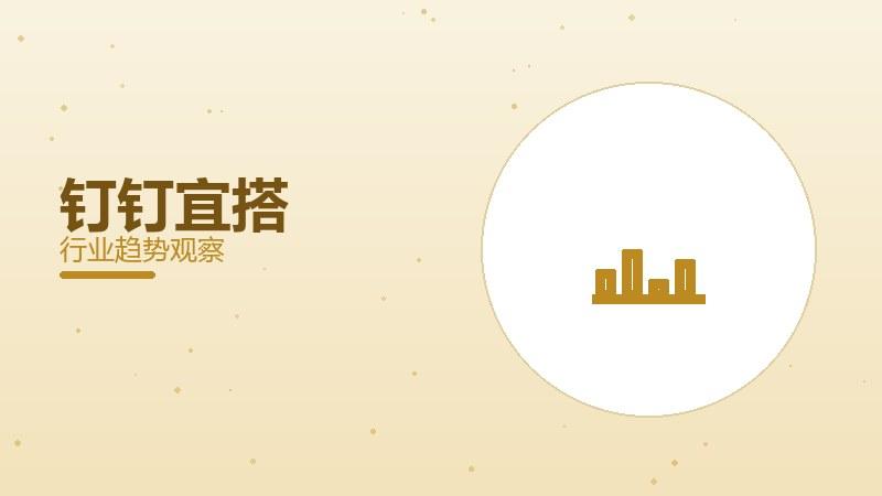 钉钉宜搭配图