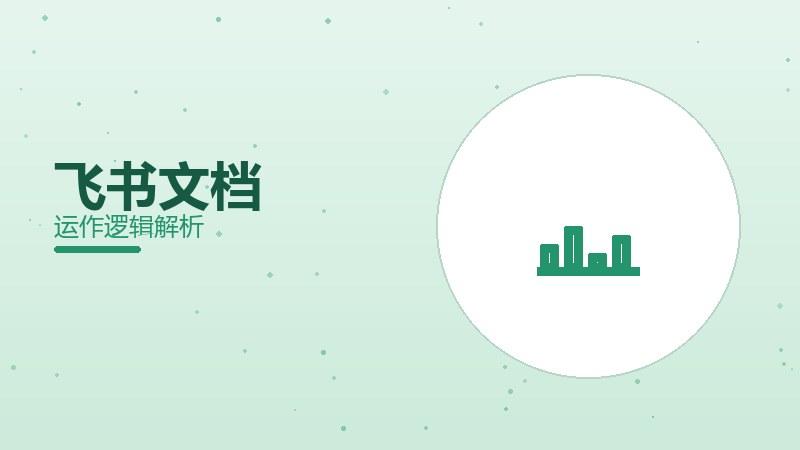 飞书文档配图
