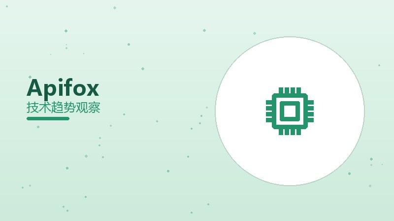 Apifox配图