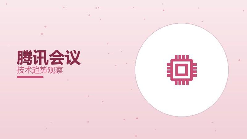 腾讯会议配图