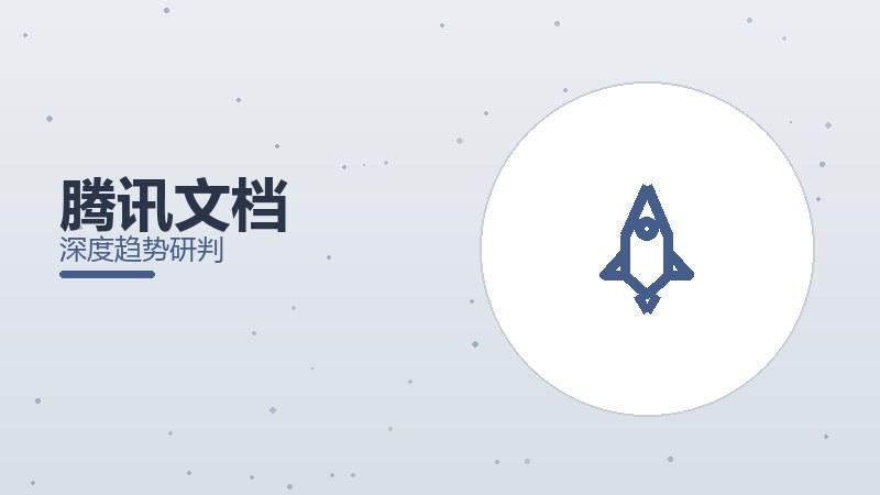 腾讯文档配图