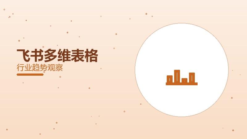 飞书多维表格配图
