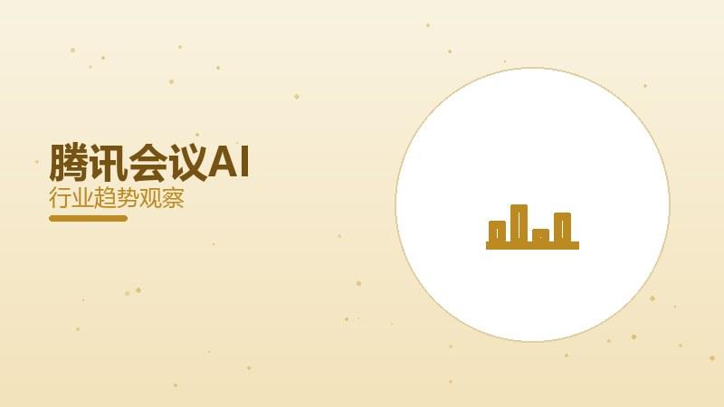 腾讯会议AI配图