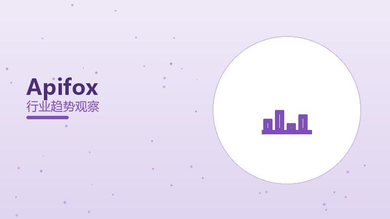 Apifox配图