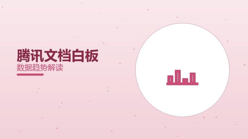 腾讯文档白板配图