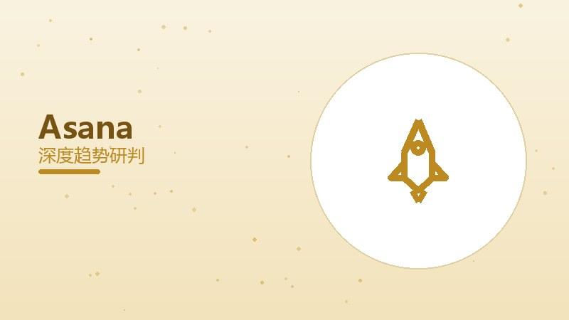 Asana配图