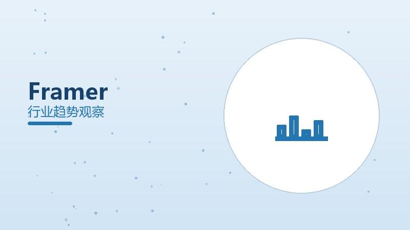 Framer配图