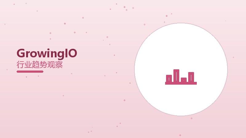GrowingIO配图
