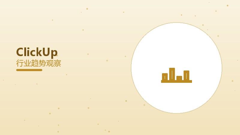 ClickUp配图