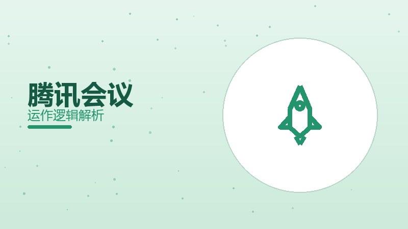 腾讯会议配图