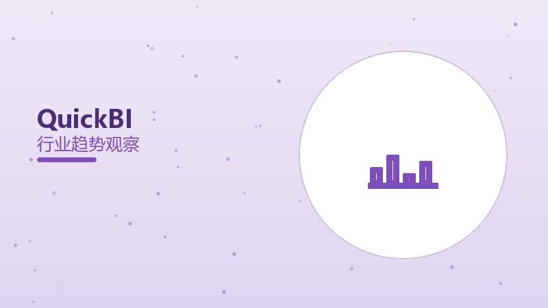 Quick BI配图