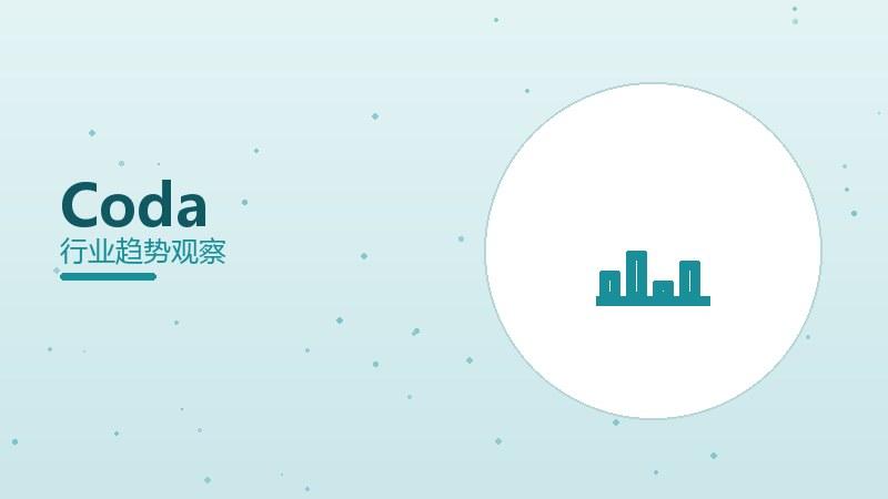 Coda配图
