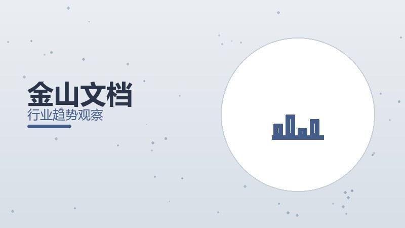 金山文档配图