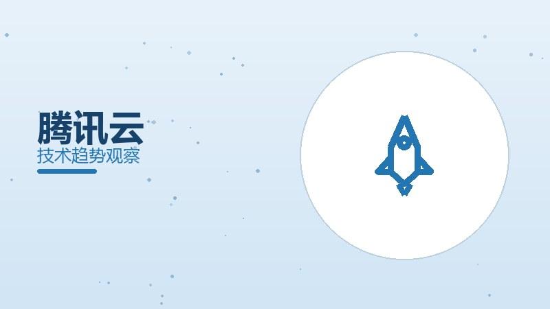 腾讯云配图