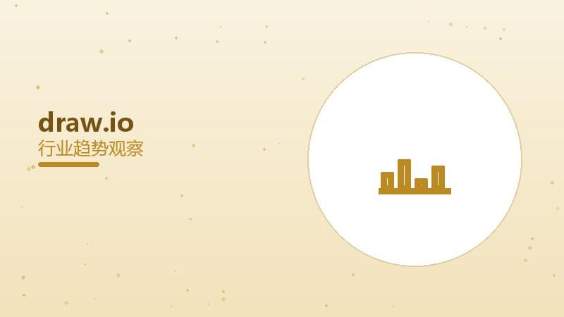 draw.io配图