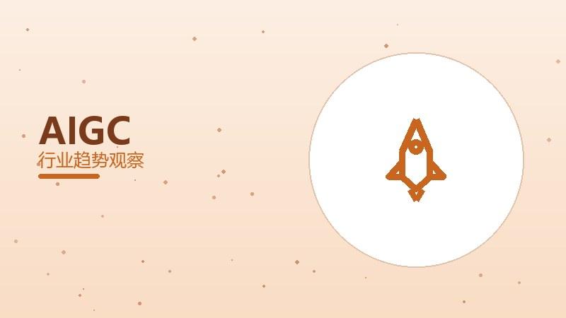AIGC配图