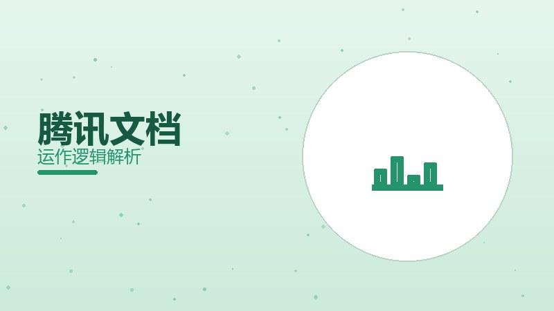 腾讯文档配图