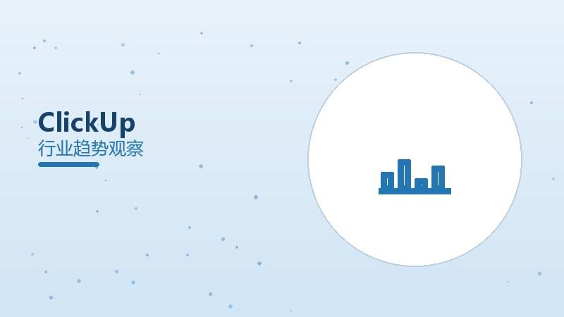 ClickUp配图