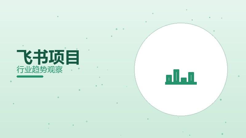 飞书项目配图