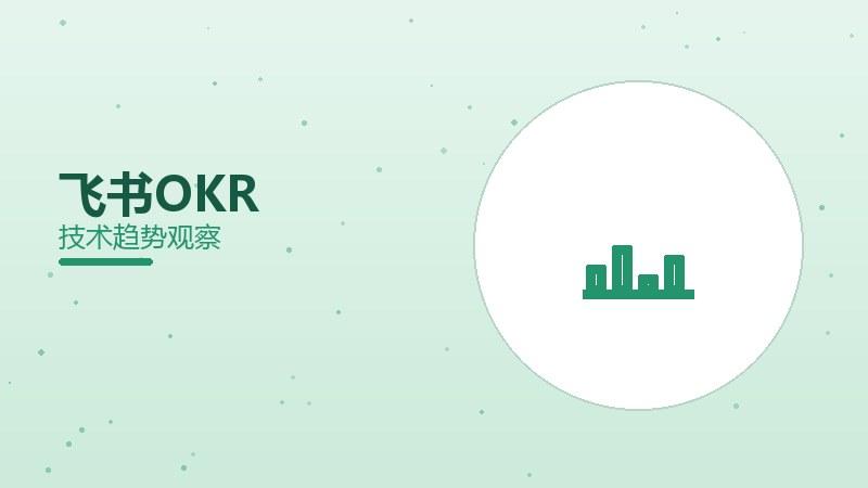 飞书OKR配图