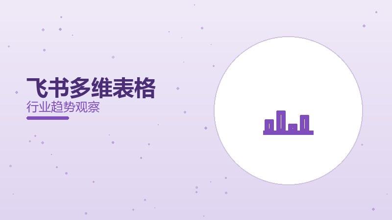 飞书多维表格配图