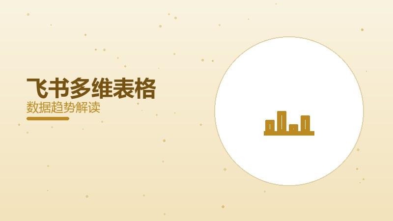 飞书多维表格配图