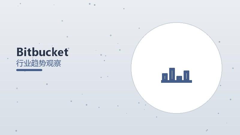 Bitbucket配图