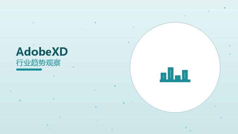 Adobe XD配图