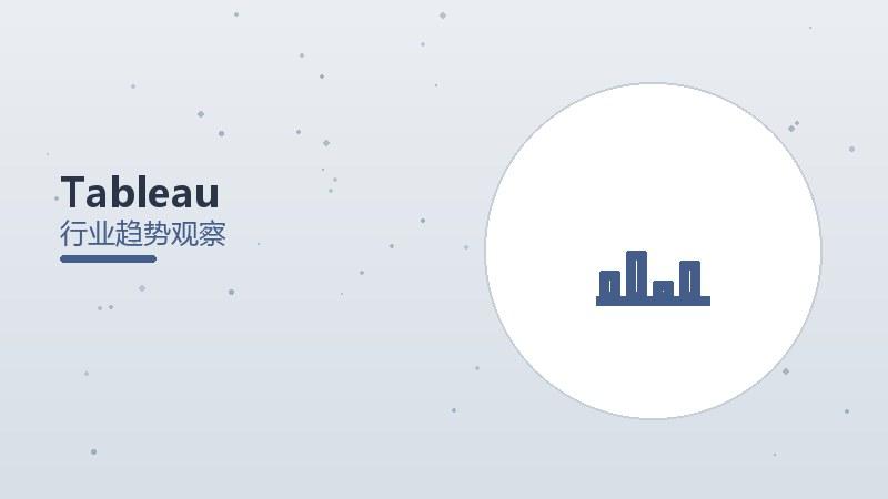 Tableau配图