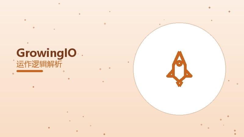 GrowingIO配图