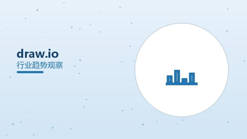 draw.io配图