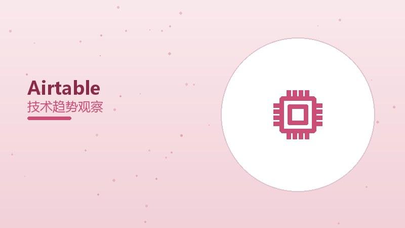 Airtable配图