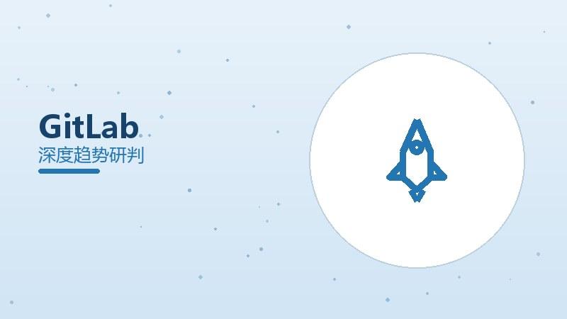 GitLab配图