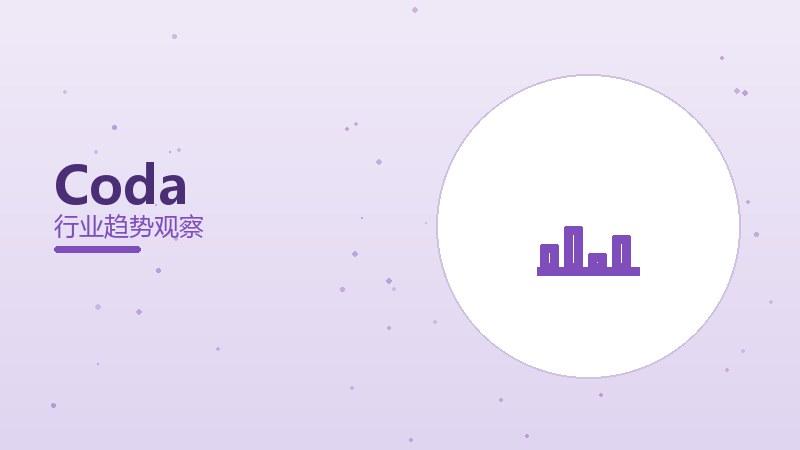 Coda配图