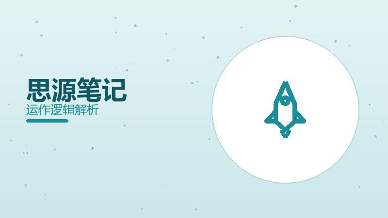 思源笔记配图