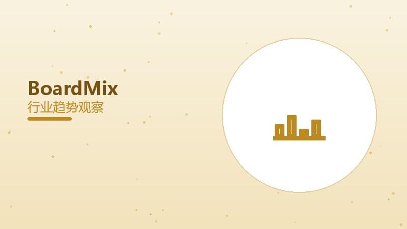 1791332270979714.jpg BoardMix配图