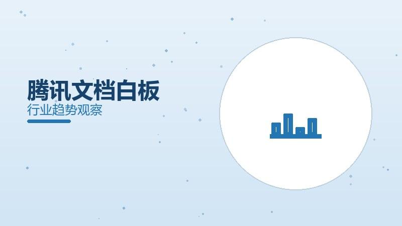 1791333294854615.jpg 腾讯文档白板配图