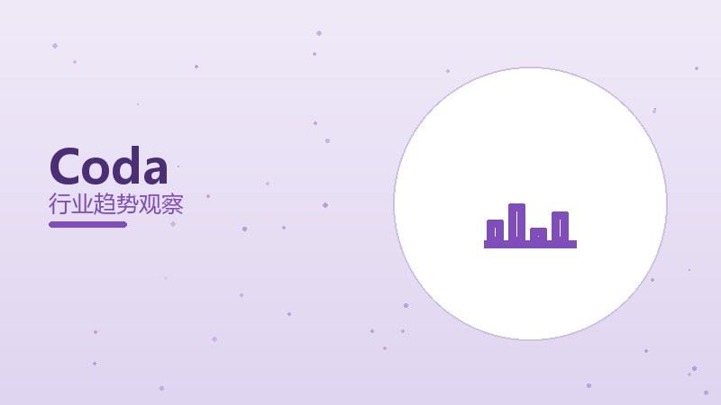 Coda配图