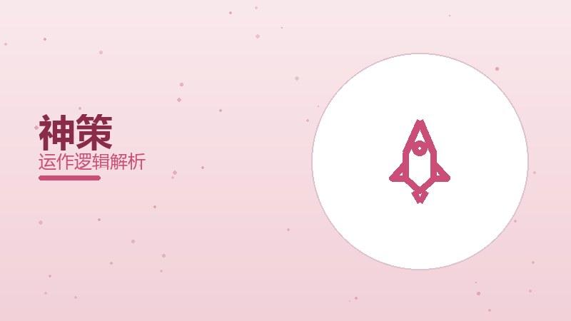 神策分析配图