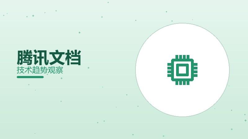腾讯文档配图