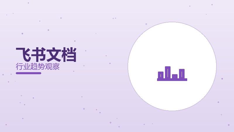 飞书文档配图